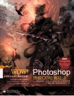 WOW！Photoshop终极CG绘画技法 专业绘画工具Blur's Good Brush极速手册 全彩