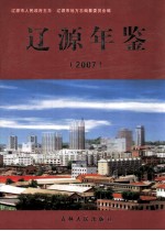 辽源年鉴 2007