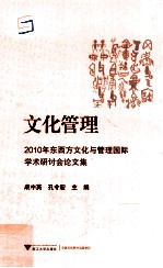 文化管理 2010年东西方文化与管理国际学术研讨会论文集