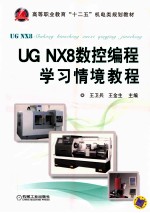 UG NX8数控编程学习情境教程