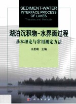 湖泊沉积物水界面过程 基本理论与常用测定方法