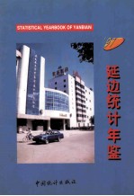 延边统计年鉴 1997