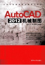 AutoCAD 2012机械制图