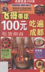 飞哥带你100元吃遍成都  150家超赞人气餐厅