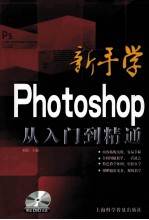 新手学Photoshop从入门到精通