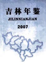 吉林年鉴 2007