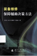 装备维修保障辅助决策方法