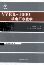 VVER-1000核电厂水化学