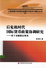 后危机时代国际货币政策协调研究 基于金融稳定视角