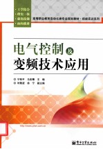 电气控制及变频技术应用