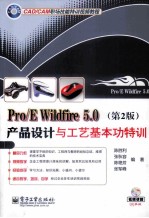 Pro/E Wildfire 5.0产品设计与工艺基本功特训 第2版