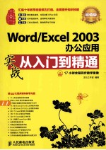 Word/Excel 2003办公应用实战从入门到精通 超值版