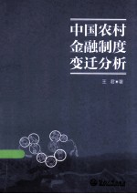 中国农村金融制度变迁分析