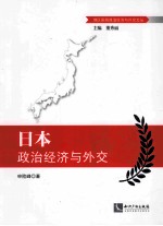 日本政治经济与外交