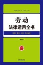 劳动法律适用全书 招聘薪资社保争议处理 第5版