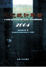 延边统计年鉴 2004