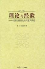 理论与经验 中国传播研究的问题及路径