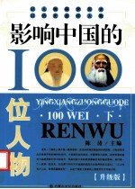 影响中国的100位人物 下 升级版