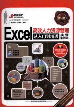 Excel高效人力资源管理从入门到精通  实用案例版  修订版