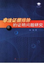 非法证据排除的证明问题研究