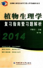 2014植物生理学复习指南暨习题解析  第7版