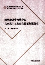 网络境遇中当代中国马克思主义大众化传播问题研究