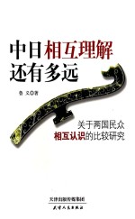 中日相互理解还有多远 关于两国民众相互认识的比较研究