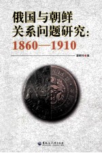 俄国与朝鲜关系问题研究 1860-1910