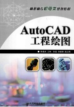 AutoCAD工程绘图