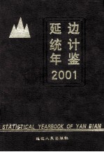 延边统计年鉴 2001