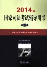 2014年国家司法考试辅导用书 2