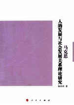 马克思人的发展与社会发展关系理论研究