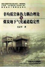 非均质岩体热力耦合理论与煤炭地下气化通道稳定性