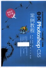 中文Photoshop CS5案例教程