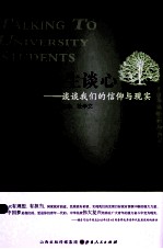 与大学生谈心 谈谈我们的信仰与现实