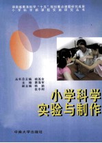 小学科学实验与制作