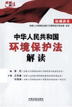 中华人民共和国环境保护法解读