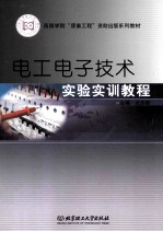 电工电子技术实验实训教程