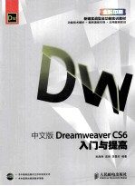 中文版Dreamweaver CS6入门与提高