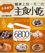 饮食秘籍 餐桌上独一无二的主食小吃6800例