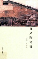 宜兴陶瓷史