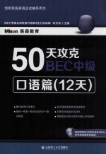 50天攻克BEC中级  口语篇  12天