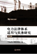 电力法律体系适用与实务研究 供电篇