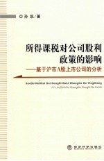 所得课税对公司股利政策的影响 基于沪市A股上市公司的分析