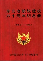 东北老航校建校六十周年纪念册 1946.3-2006.3