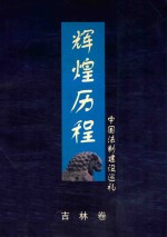 辉煌历程中国法制建设巡礼 吉林卷