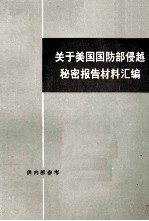 关于美国国防部侵越秘密报告材料汇编 上