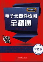 电子元器件检测全精通 双色版