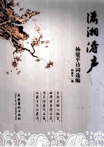 潇湘涛声 杨建平诗词选编