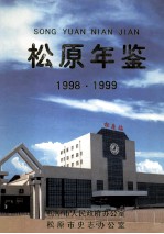 松原年鉴 1998.1999